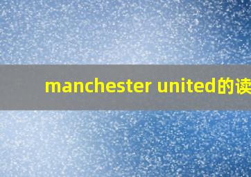 manchester united的读音